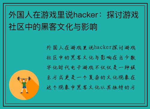 外国人在游戏里说hacker：探讨游戏社区中的黑客文化与影响